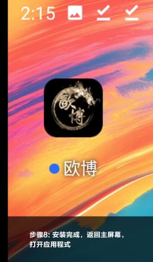 欧博Android客户端安装步骤示意图8